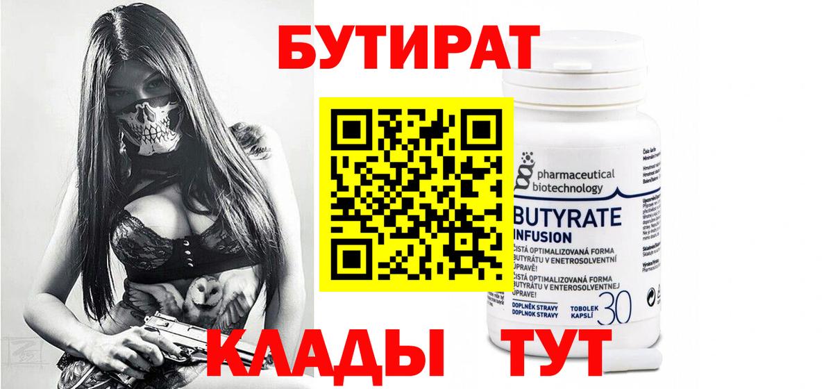 Бутират  Дзержинский  Бутират 1.4BDO 