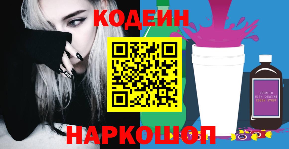 Кодеин Purple Drank Дзержинский